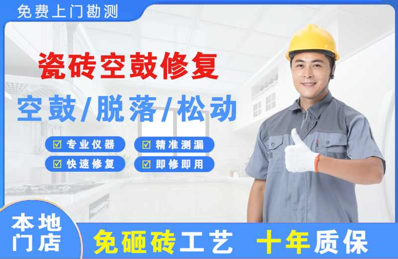 开鲁瓷砖空鼓修复